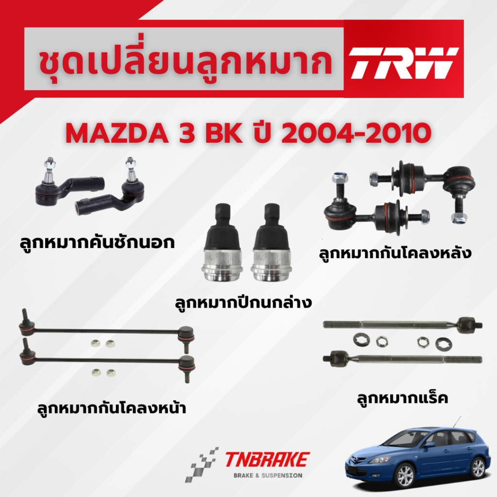 TRW ชุดเปลี่ยนลูกหมาก MAZDA 3 BK มาสด้า3 ปี 2005-2009 ช่วงล่างTRW ลูกหมากTRW