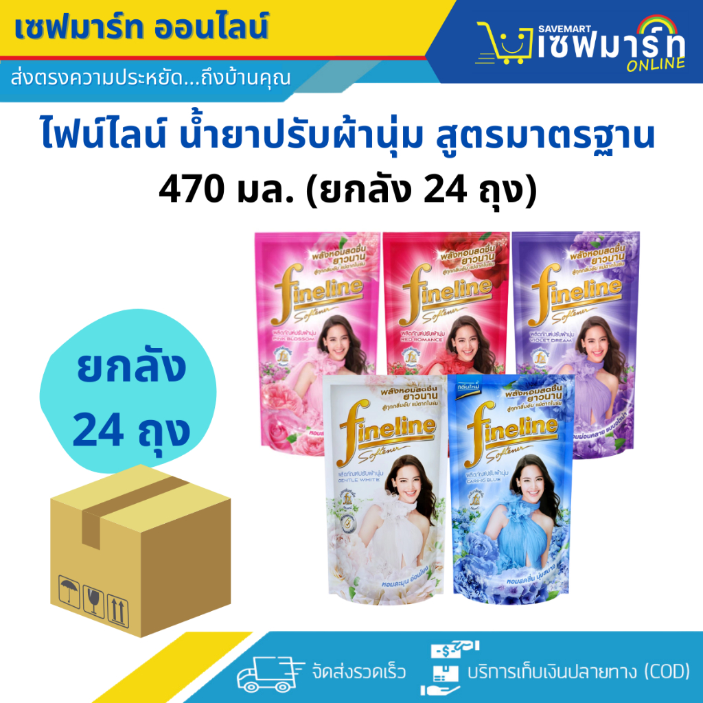 ไฟน์ไลน์ น้ำยาปรับผ้านุ่ม 470 ml (ยกลัง 24 ถุง) คละสีไม่ได้
