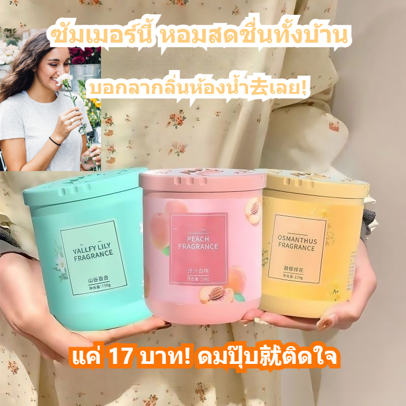 น้ำหอมปรับอากาศ เจลดับกลิ่น อโรมาเธอราพี Air freshener ดับกลิ่นห้องน้ำห้องครัวตู้เสื้อผ้า กลิ่นจากผลไม้และดอกไม้ สดชื่น