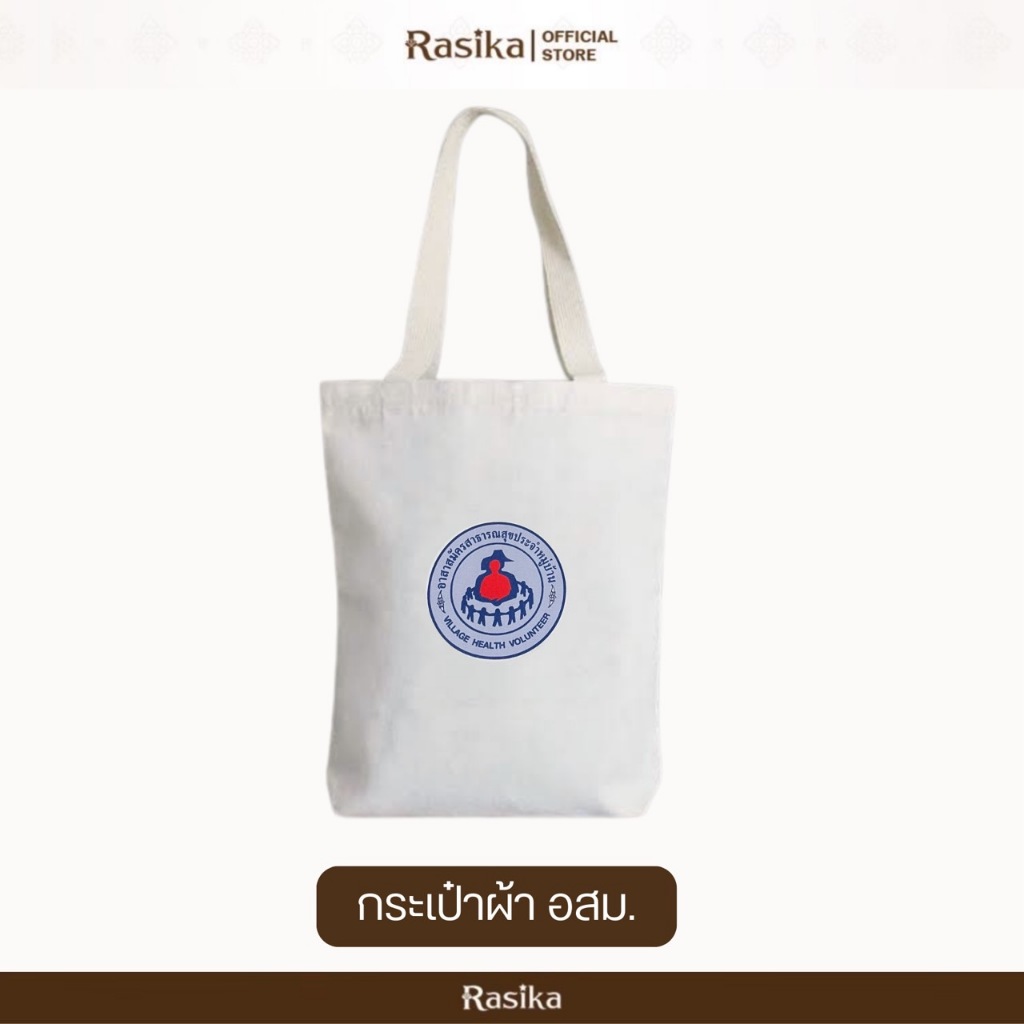 Rasika กระเป๋าผ้า สกรีนโลโก้ อสม. สีขาว กระเป๋าสะพายข้าง