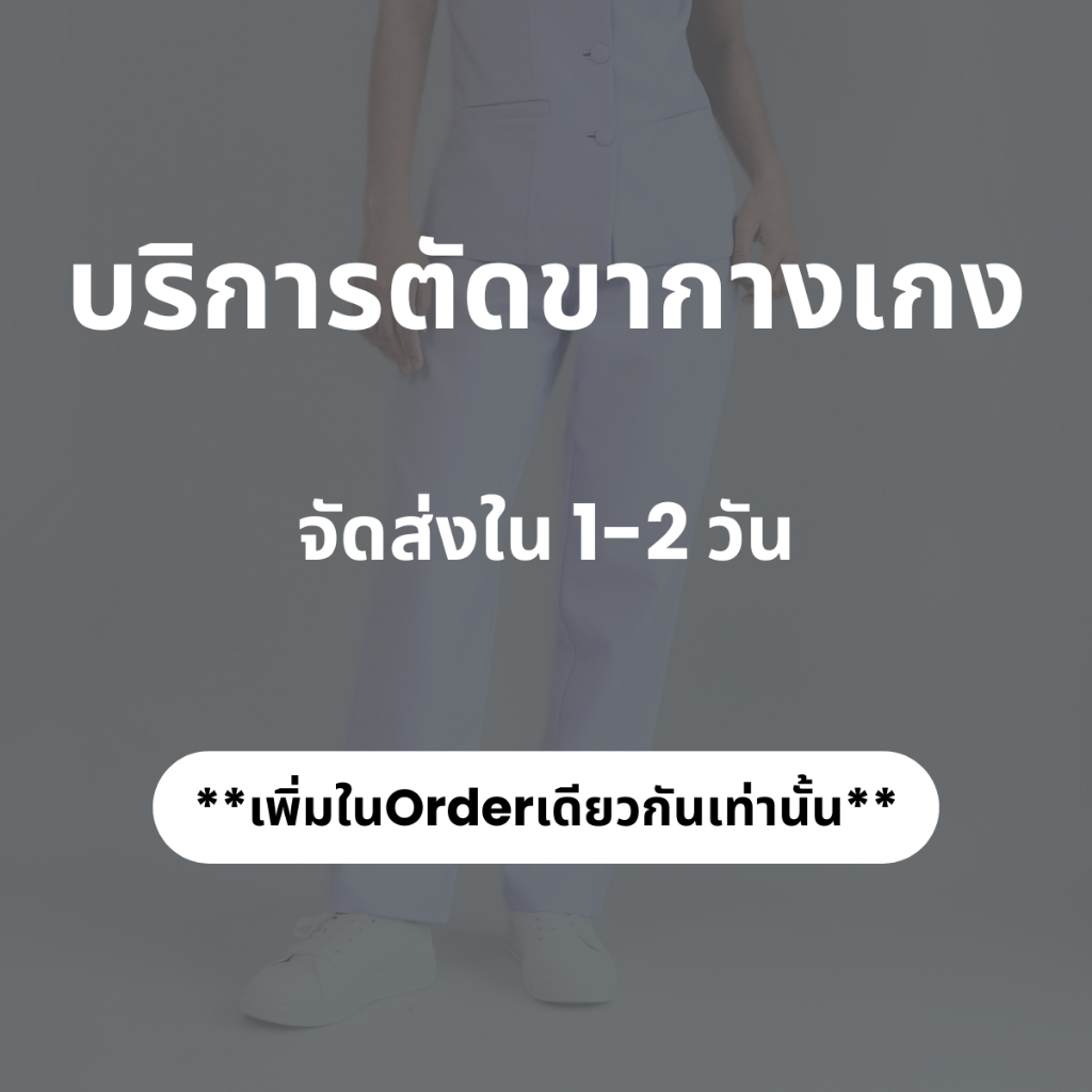 บริการเสริม ตัดขากางเกง