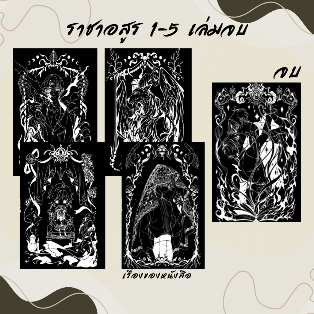 พร้อมส่ง หนังสือ ราชาอสูร เล่ม 1-5 จบ มีปกCover ผู้เขียน เยว่เซี่ยซาง สนพ Narikasaii