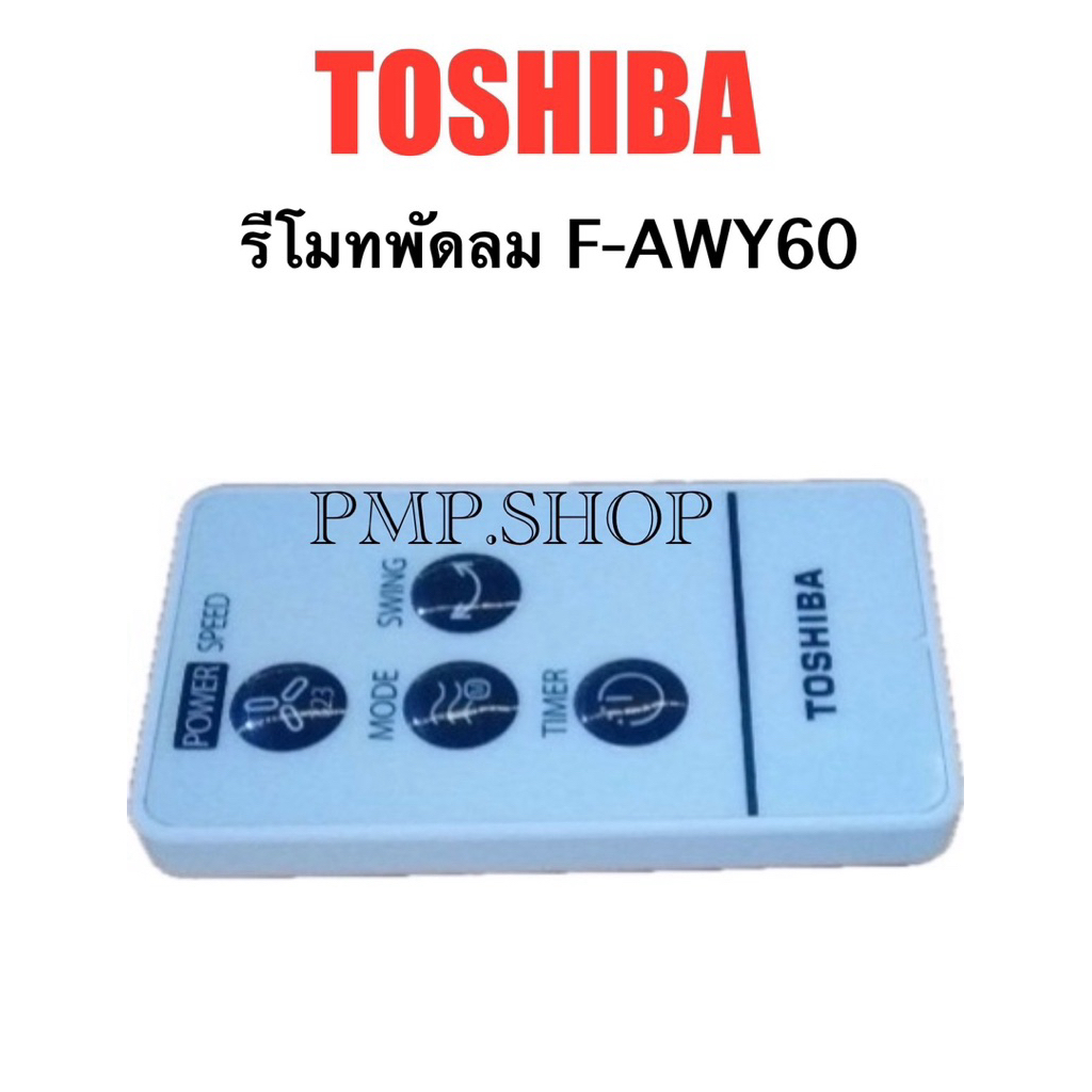 TOSHIBA รีโมท พัดลม รุ่น F-AWY60TH(W)