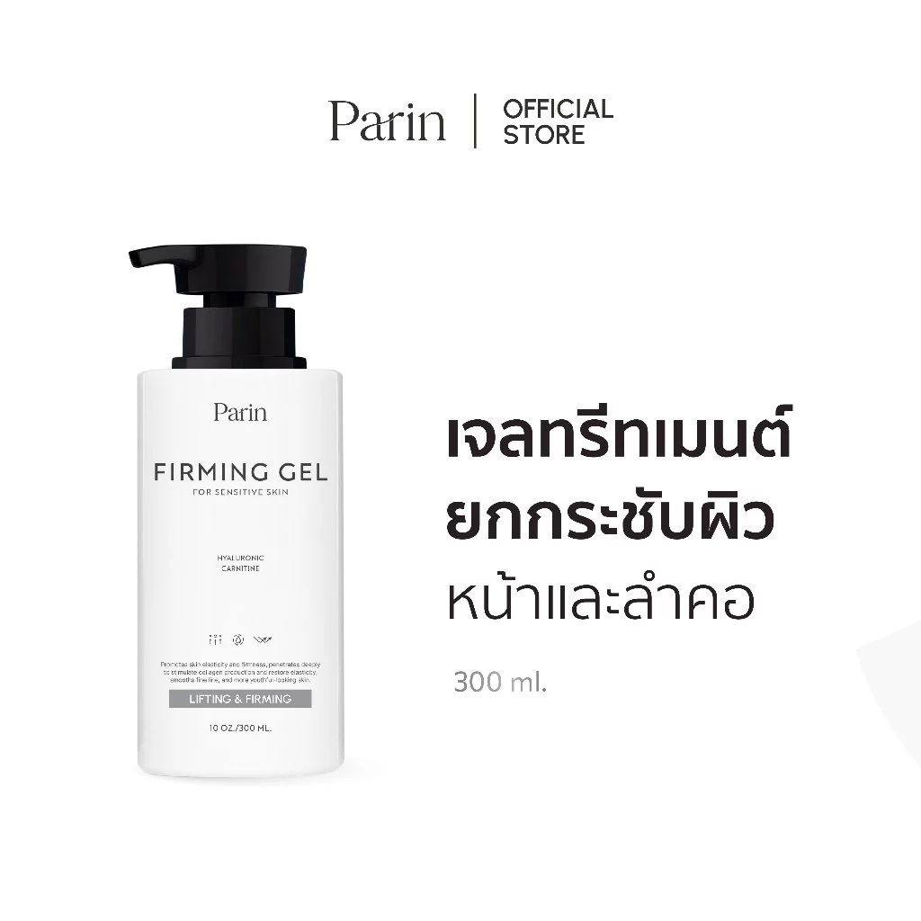 Parin Firming Treatment Gel ยกกระชับผิวหน้า ปรับกระชับรูปหน้าให้เรียวเล็ก หน้าวี