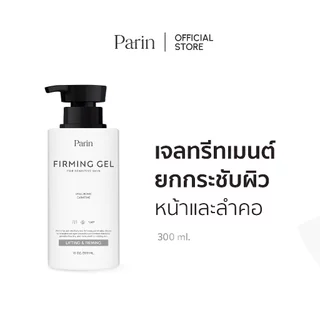Parin Firming Treatment Gel ยกกระชับผิวหน้า ปรับกระชับรูปหน้าให้เรียวเล็ก หน้าวี