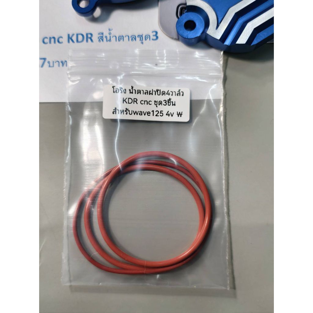 โอริงฝาปิด4วาว cnc KDR สีน้ำตาลชุด3ตัว สำหรับเวฟ125 4v 67บาท