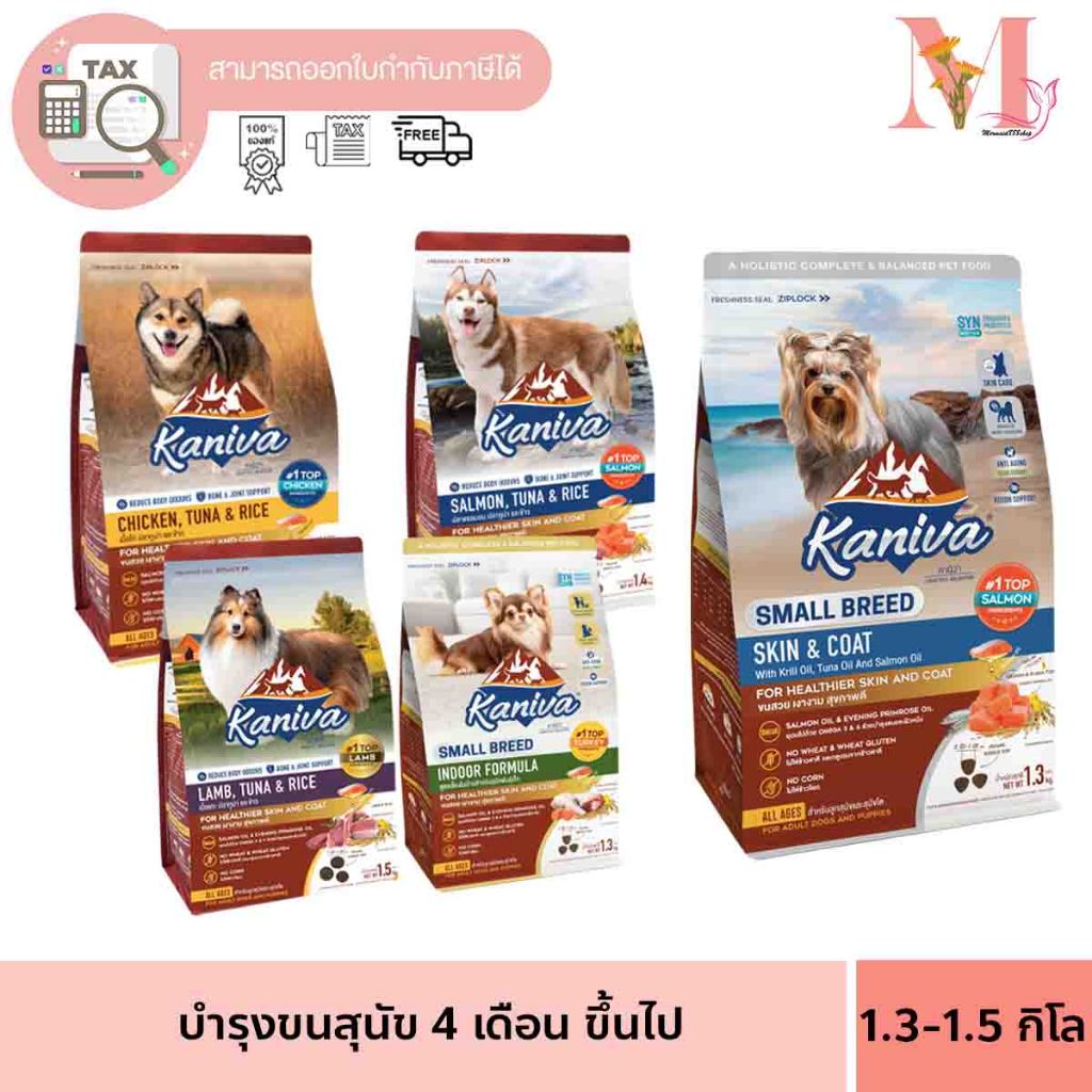 Kaniva​ อาหารสุนัข คานิว่า หมา บำรุงขนและผิวหนัง ทานได้ตั้งแต่ 4 เดือนขึ้นไป ขนาด ​1.3 -1.5 กิโล