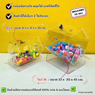 กล่องจับรางวัล หมุนได้อะคริลิคสีใส มี 2 ขนาดให้เลือก✅ ไซส์ S…