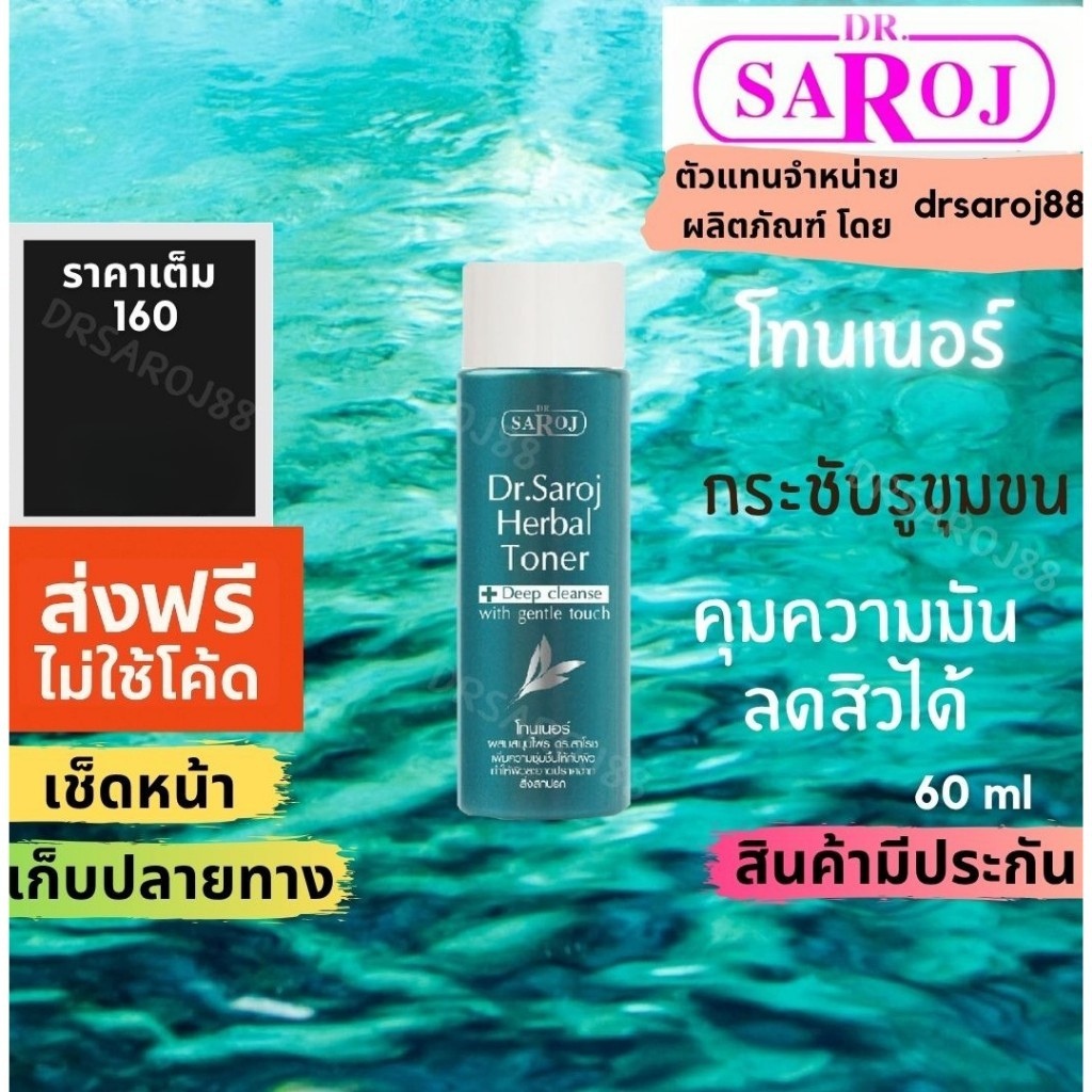 โทนเนอร์ สมุนไพร ( ควบคุมความมัน )(หลังล้างหน้า)ดร.สาโรช Dr.Saroj