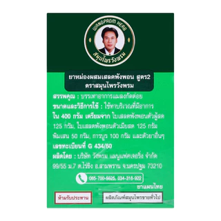 ยาหม่องผสมเสลดพังพอน สูตร 2 <ขวดแก้ว> ขนาด 20 กรัม, 50 กรัม