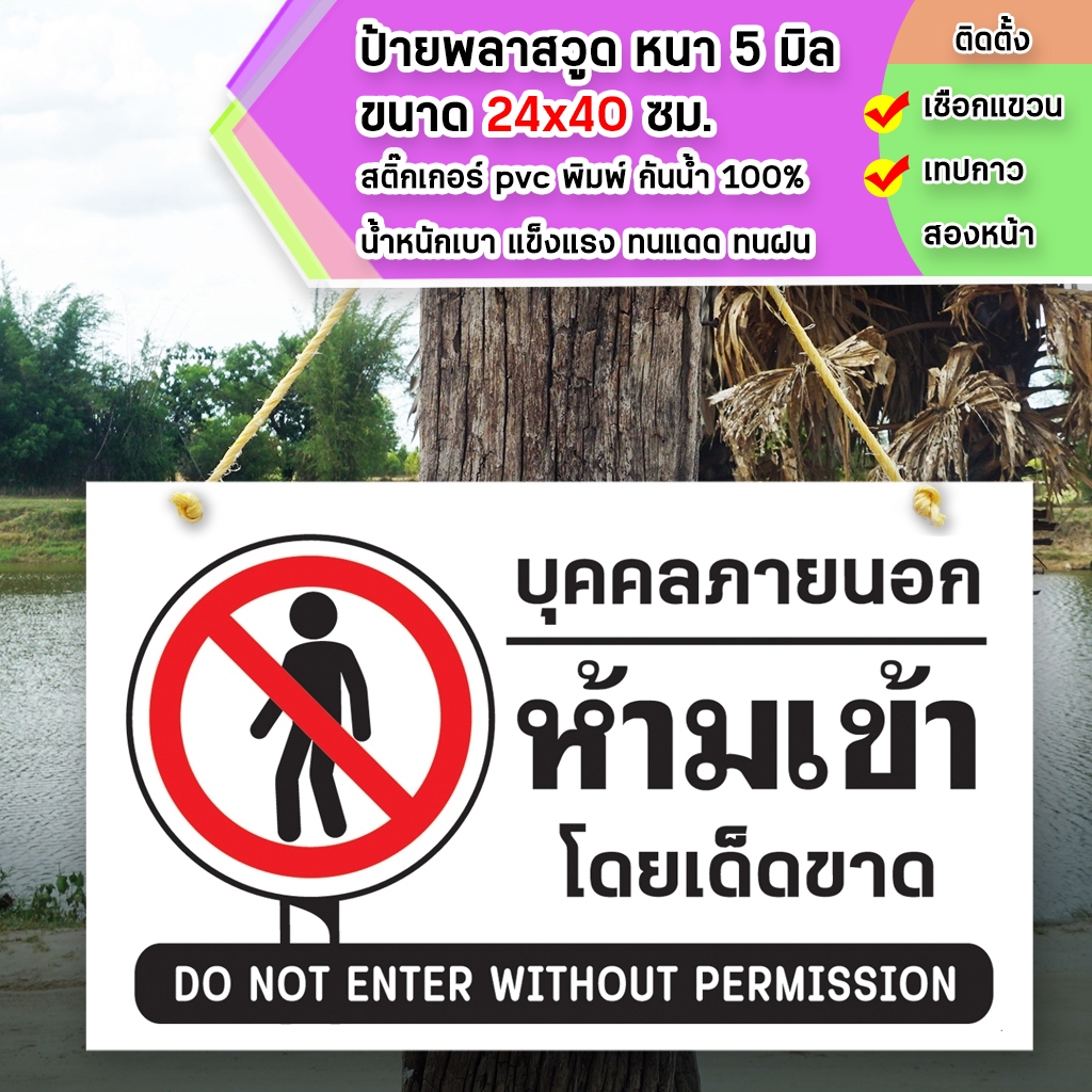 ป้ายห้ามเข้า ก่อนได้รับอนุญาต ขนาด 24+40 ซม. พลาสวูุด หนา 5 มิล ขนาด 24+40 ซม. ติดสติกเกอร์พิมพ์ สีสวย คมชัด