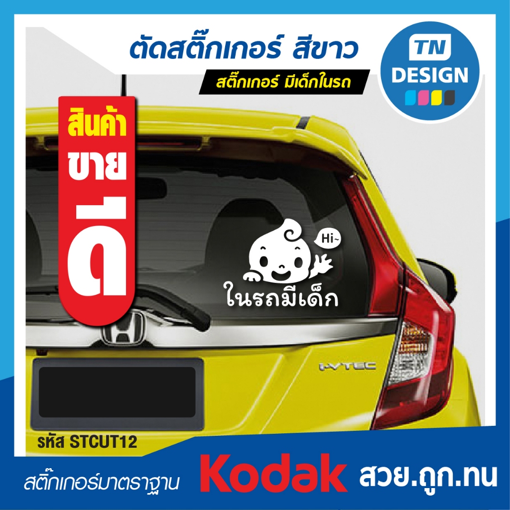 สติ๊กเกอร์ Sticker ในรถมีเด็ก น่ารักๆ