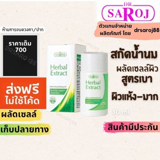 สกัดน้ำนม ดร.สาโรช เฮอร์เบิล เอ็กซ์แทร็คท์ Dr.saroj ผลัดเซลล…