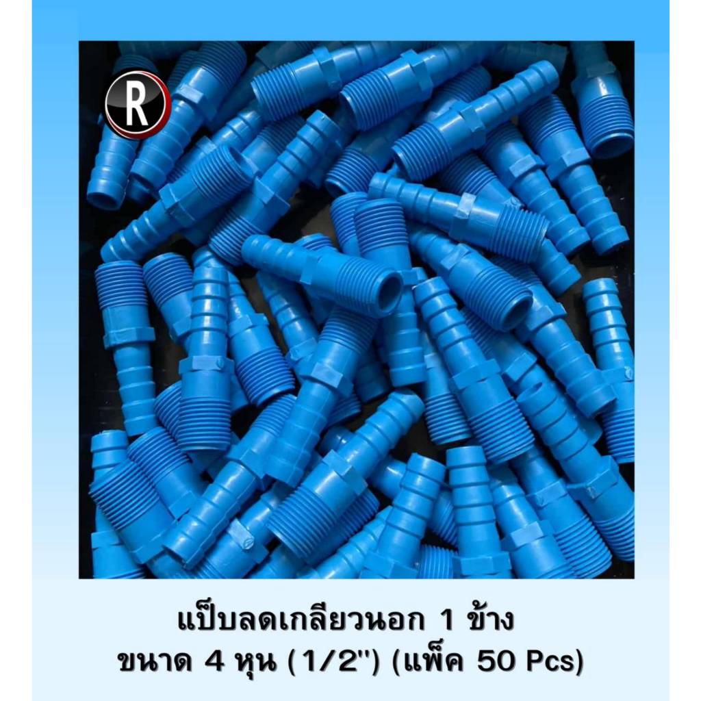 แป็บลด เกลียวนอก 1 ข้างต่อสายยาง ข้อต่อ PVC พีวีซี ขนาด 1/2" (4 หุน) แพ็ค 50/100 Pcs