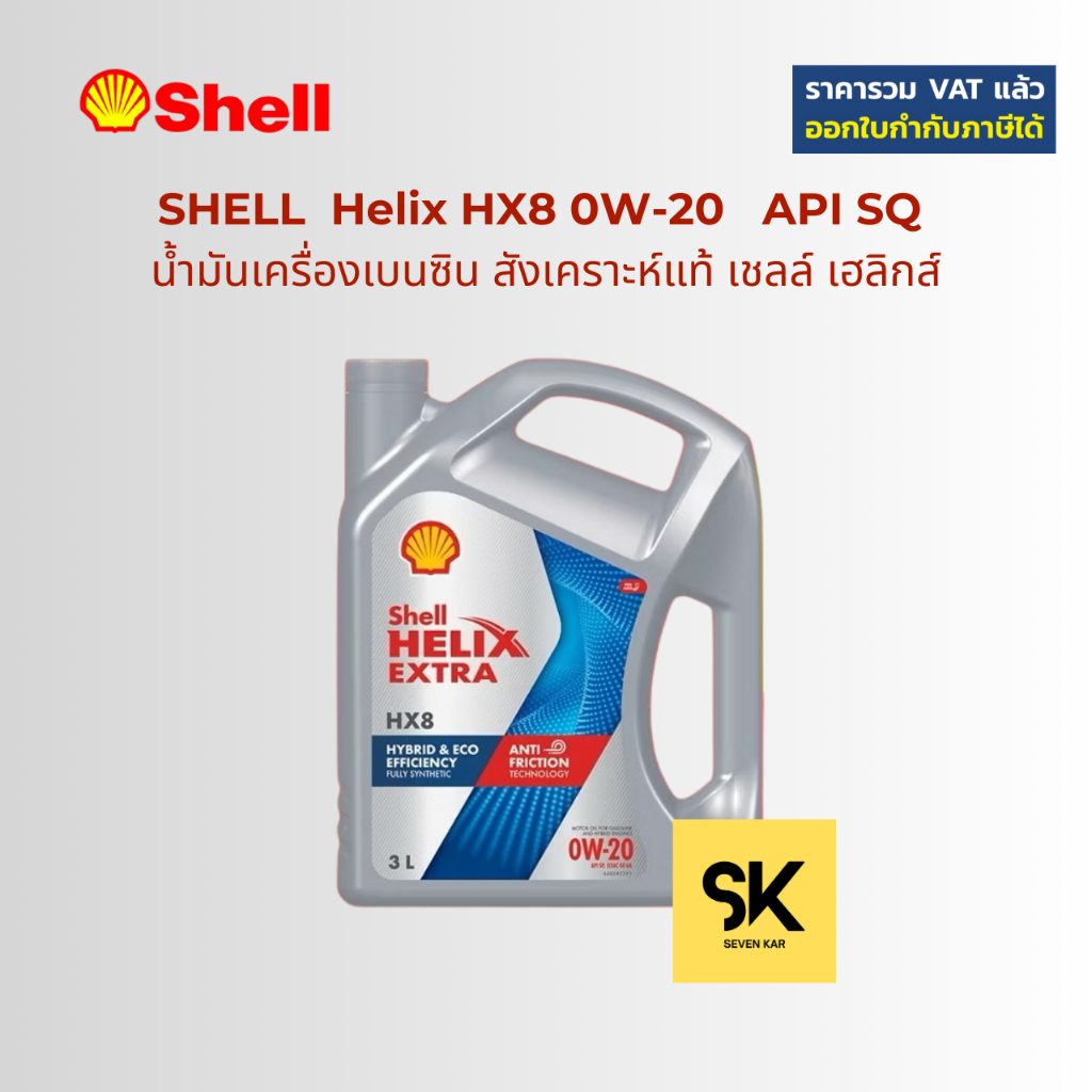 Shell เชลล์ เฮลิกส์ HX8 0W-20 น้ำมันเครื่องสังเคราะห์แท้