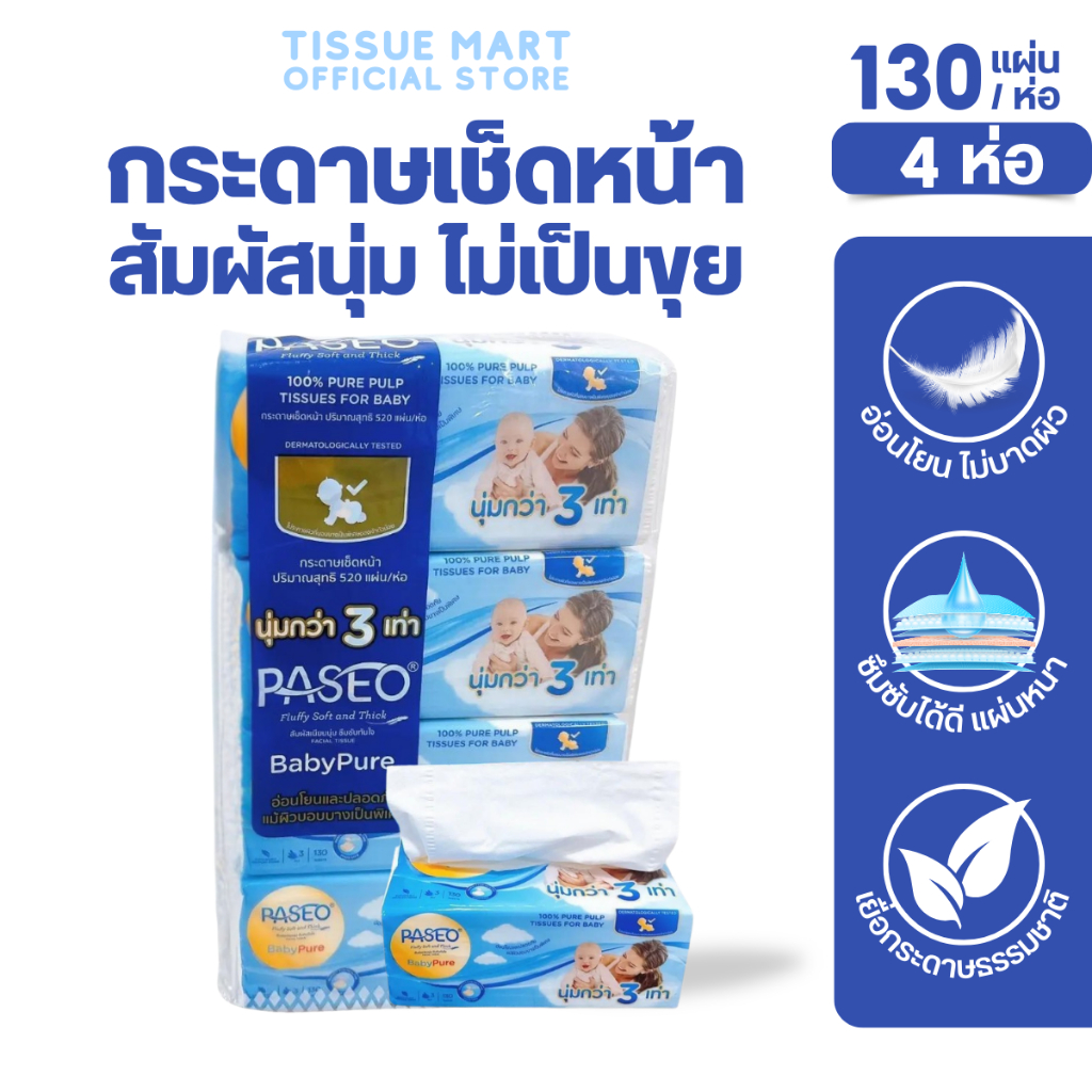 [แพค] Paseo Baby กระดาษทิชชู่เช็ดหน้า พาซิโอ เบบี้ ห่อ130แผ่น หนา3ชั้น แพค 4 ห่อ นุ่มมาก