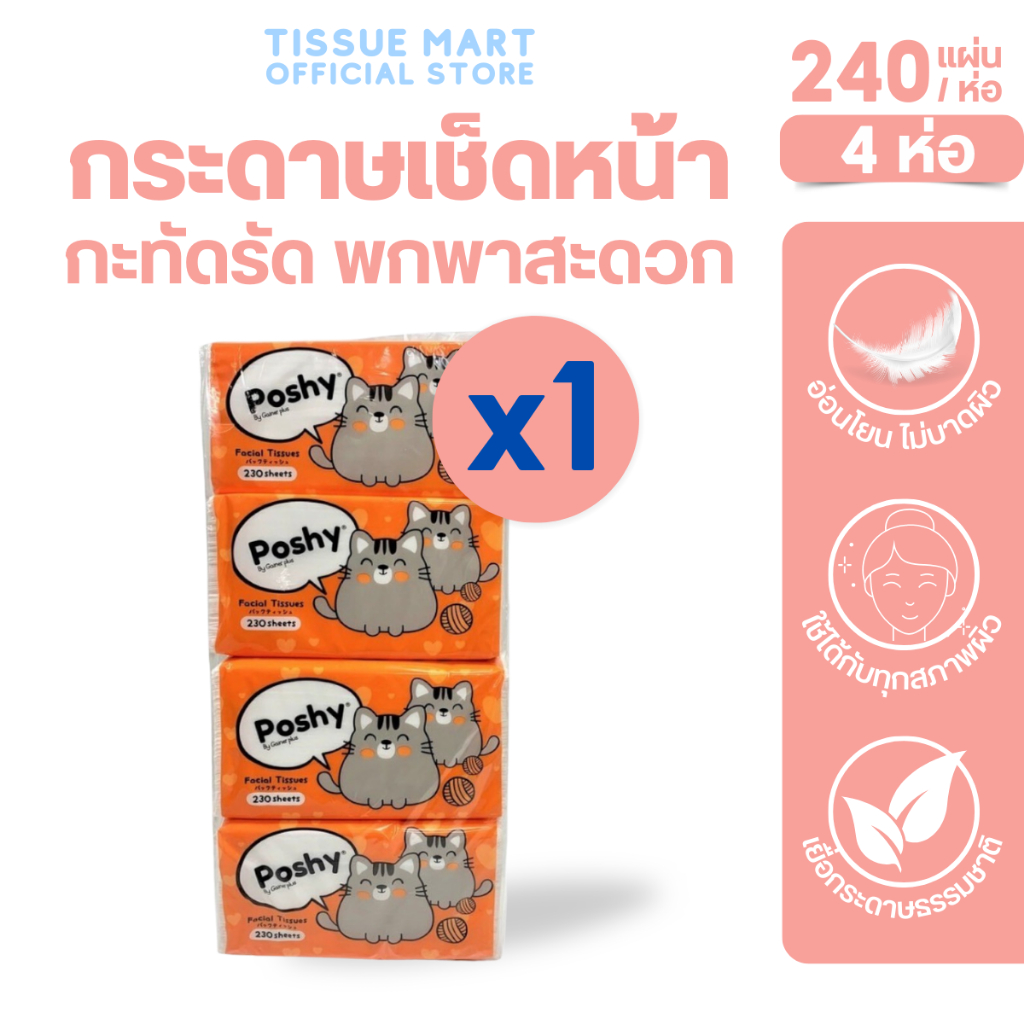 [แพค 4 ห่อ] Poshy พอชชี่ กระดาษทิชชู่เช็ดหน้า ขนาด240แผ่น หนา2ชั้น
