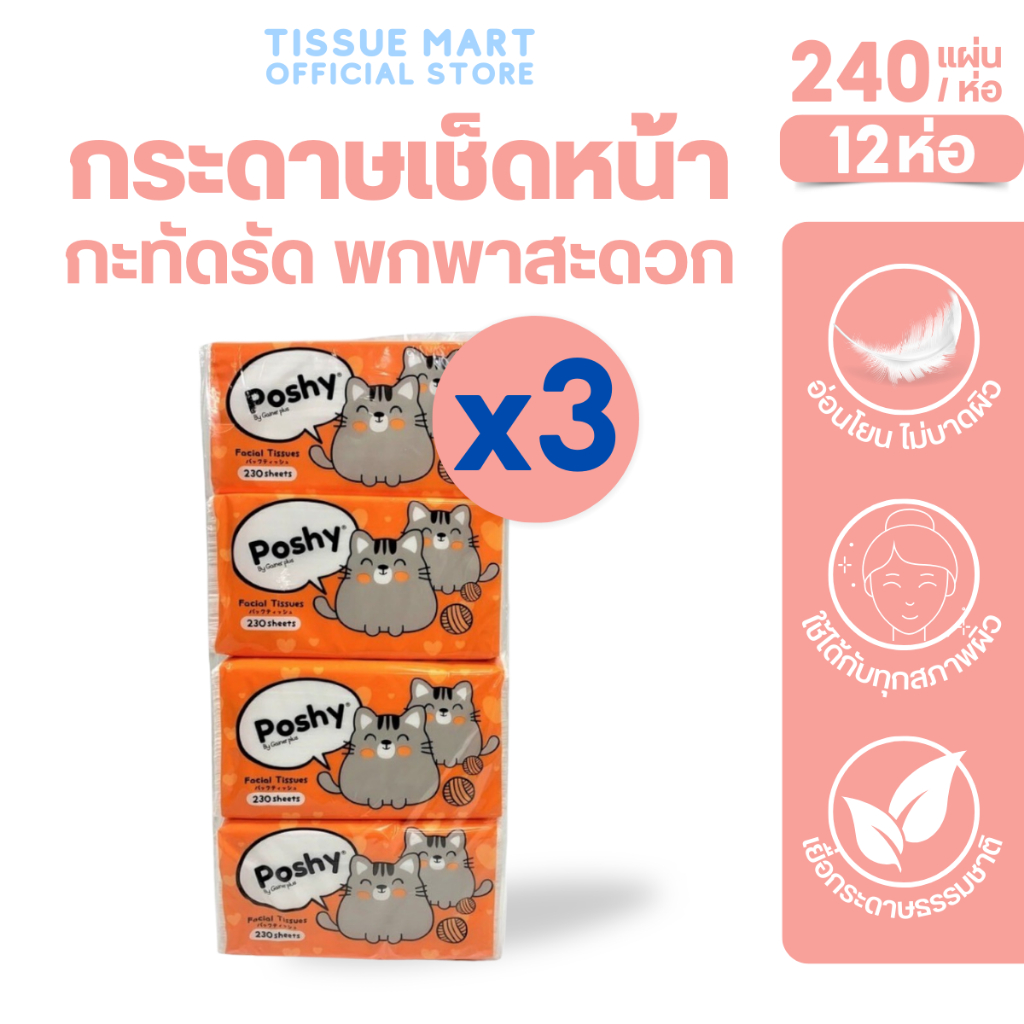 [เซท 3 แพค] Poshy พอชชี่ กระดาษทิชชู่เช็ดหน้า ห่อ240แผ่น หนา2ชั้น แพค4ห่อ