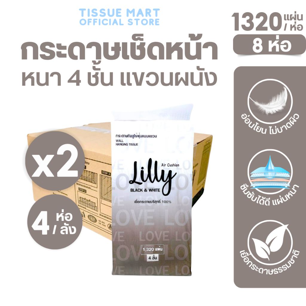 [เซท 2 ลัง] Lilly ลิลลี่ ขาวดำ กระดาษทิชชู่เช็ดหน้าแขวนผนัง ยกลัง4ห่อ บรรจุห่อละ1,320แผ่น หนา4ชั้น