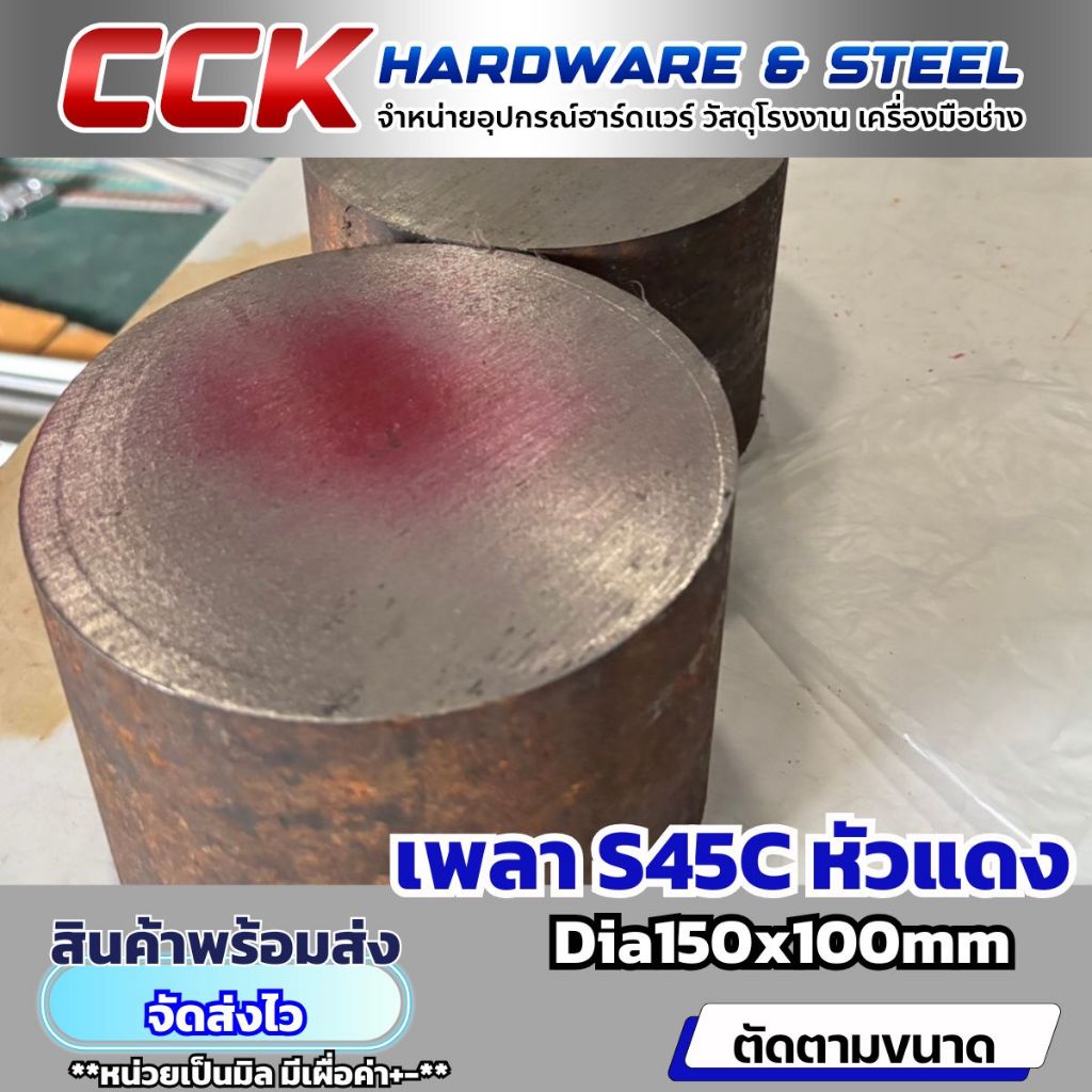 เพลาS45C(หัวแดง) Dia150mm แบ่งขาย