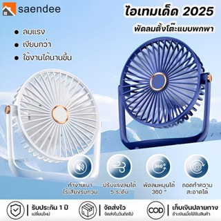Saendee🍊พัดลมตั้งโต๊ะ เสียงเงียบ USB พกพา 6นิ้ว พัดลมพกพา พั…