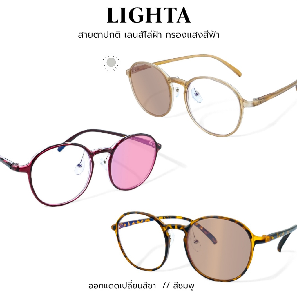 LIGHTA แว่นสายตาปกติ กรองแสงสีฟ้า ออกแดดเปลี่ยนสีชา//สีชมพู