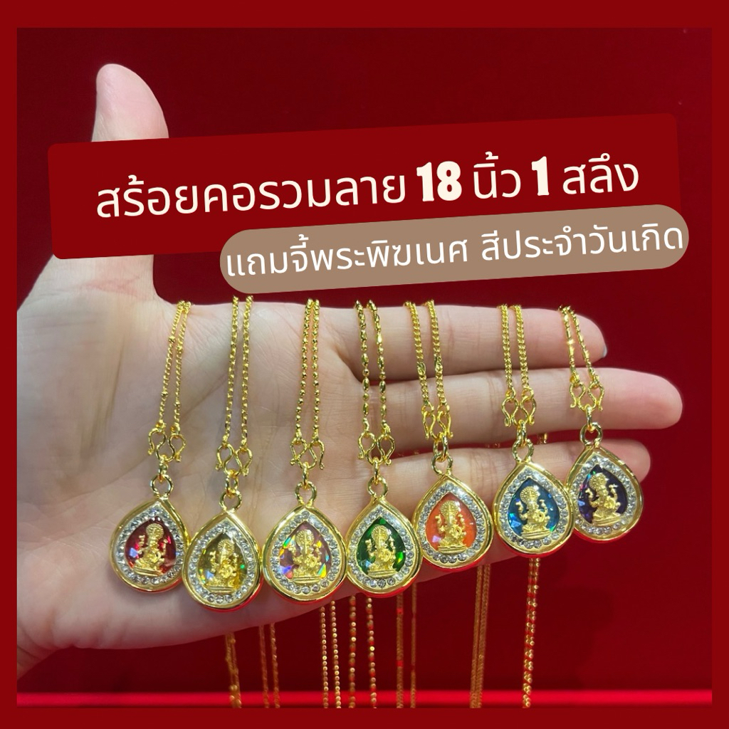 สร้อยคอ รวมลาย 1 สลึง ความยาว 18 นิ้ว แถมจี้พระพิฆเนศ ล้อมพลอย กรอบหวาย สีประจำวันเกิด