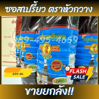 (ออเดอร์ละ 1 ลัง 12 ขวด) ซอสเปรี้ยวตราหัวกวาง ซอสจิ๊กโฉ่วตราหัวกวาง น้ำจิ้มกระเพาะปลา น้ำจิ้มติ่มซำ