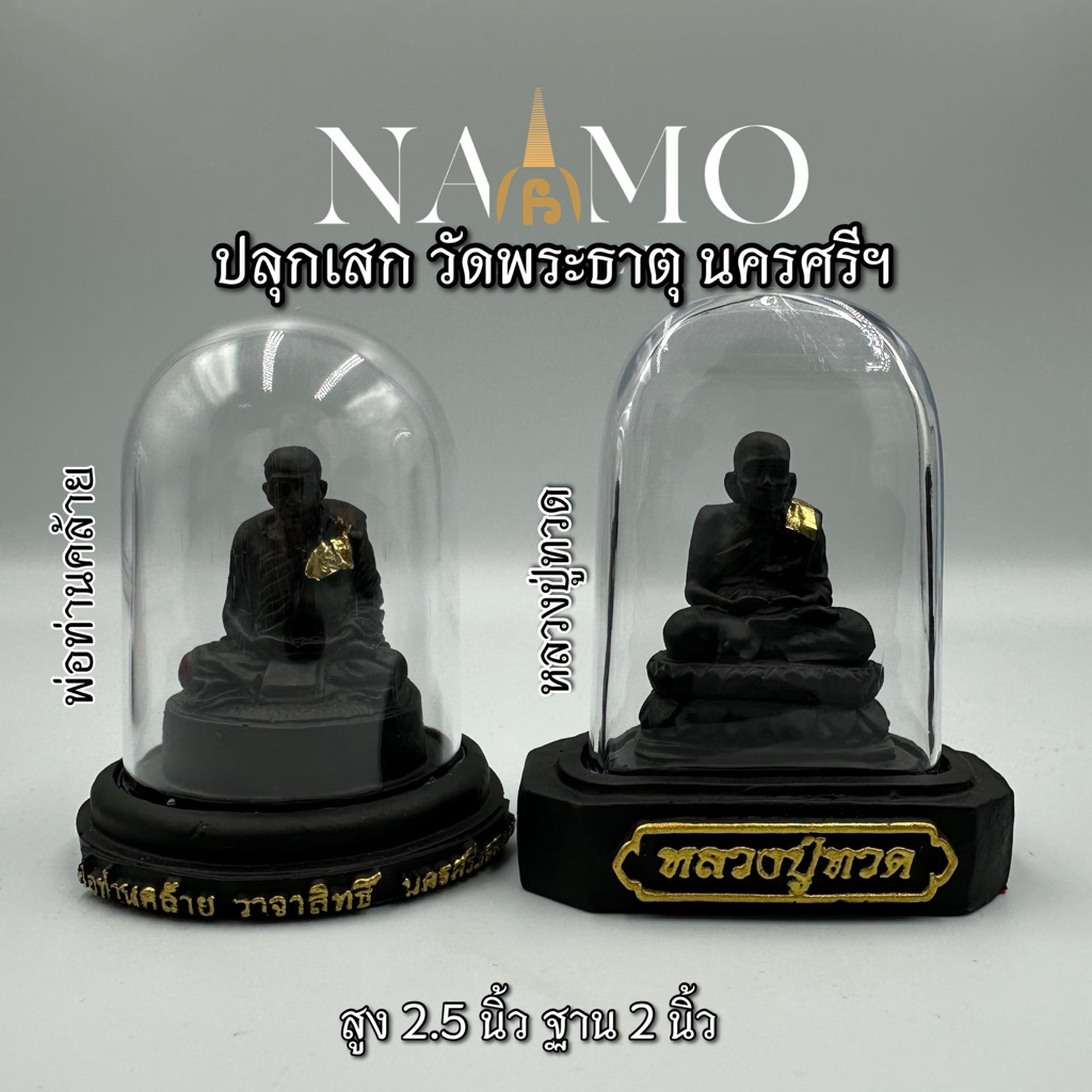 ปลุกเสกแล้ว ! พ่อท่านคล้าย หลวงปู่ทวด พระตั้งหน้ารถ ปลุกเสกแล้ว