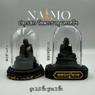 ปลุกเสกแล้ว ! พ่อท่านคล้าย หลวงปู่ทวด พระตั้งหน้ารถ ปลุกเสกแล้ว