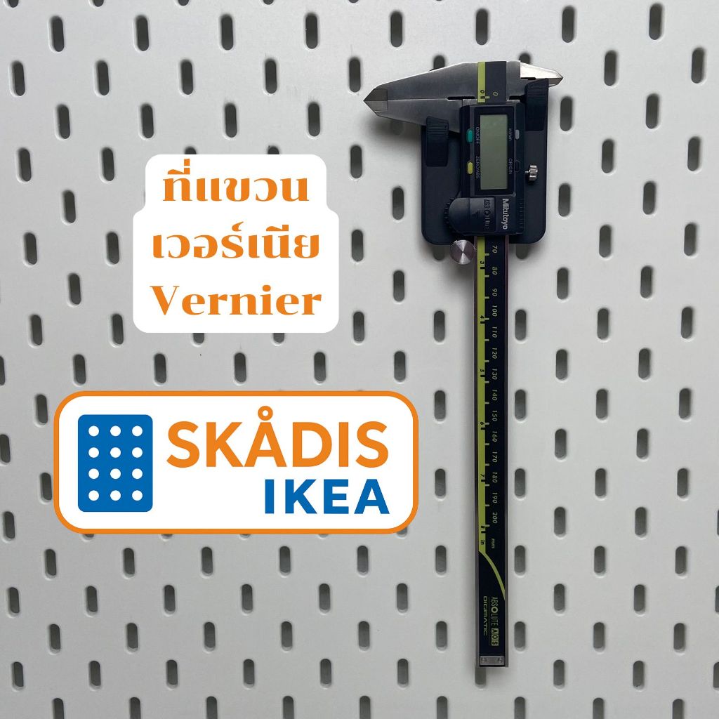IKEA Skadis ที่แขวน เวอร์เนีย Vernier ใช้กับบอร์ด IKEA Skadis (3DPrint)
