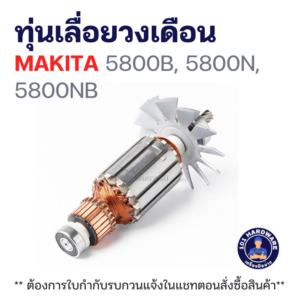 ทุ่นเลื่อยวงเดือน MAKITA 5800B, 5800N, 5800NB แท้ +++++