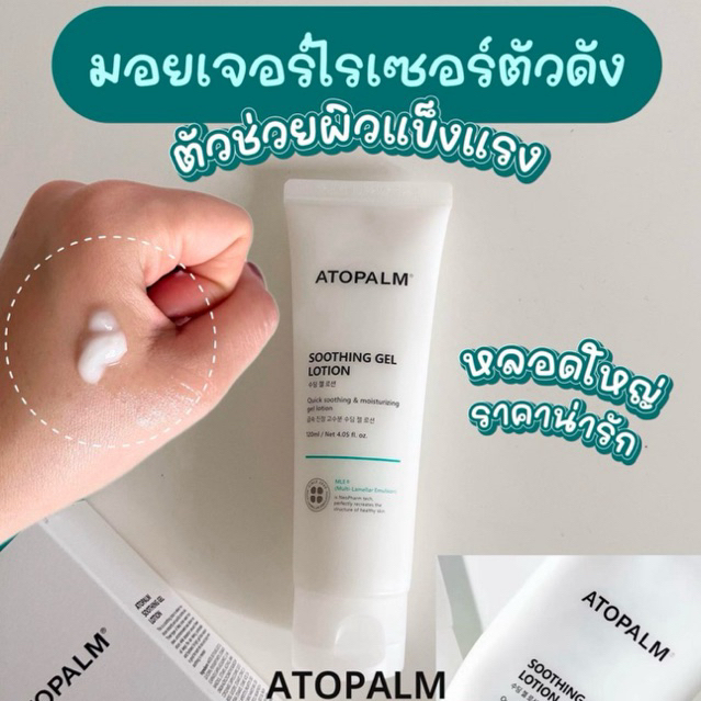 (แท้/พร้อมส่ง) Atopalm Soothing Gel Lotion 120ml.