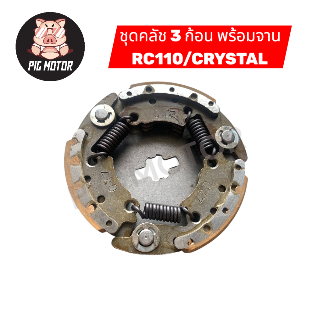 คลัช 3 ก้อน พร้อม จานคลัช RC110/CRYSTAL #G47 คลัชออโต้ คลัชก้อน