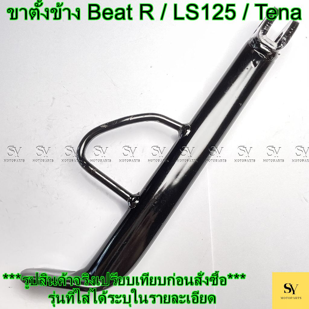 ขาตั้งข้าง Beat R / LS125 / Tena อะไหล่ทดแทน