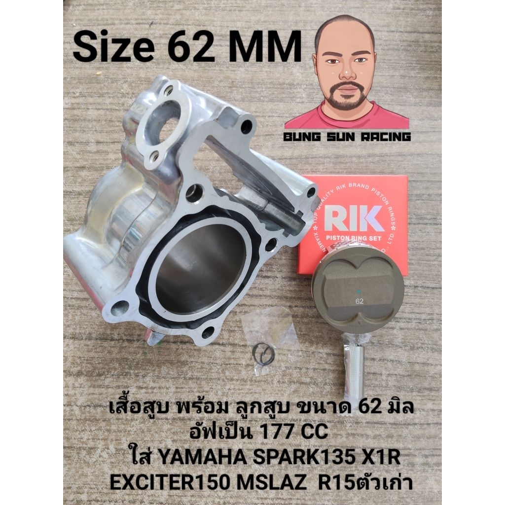 เสื้อสูบ พร้อม ลูกสูบ ขนาด 62 มิล อัฟเป็น 177 CC  ใส่YAMAHA SPARK135 X1REXCITER150 MSLAZ  R15ตัวเก่า
