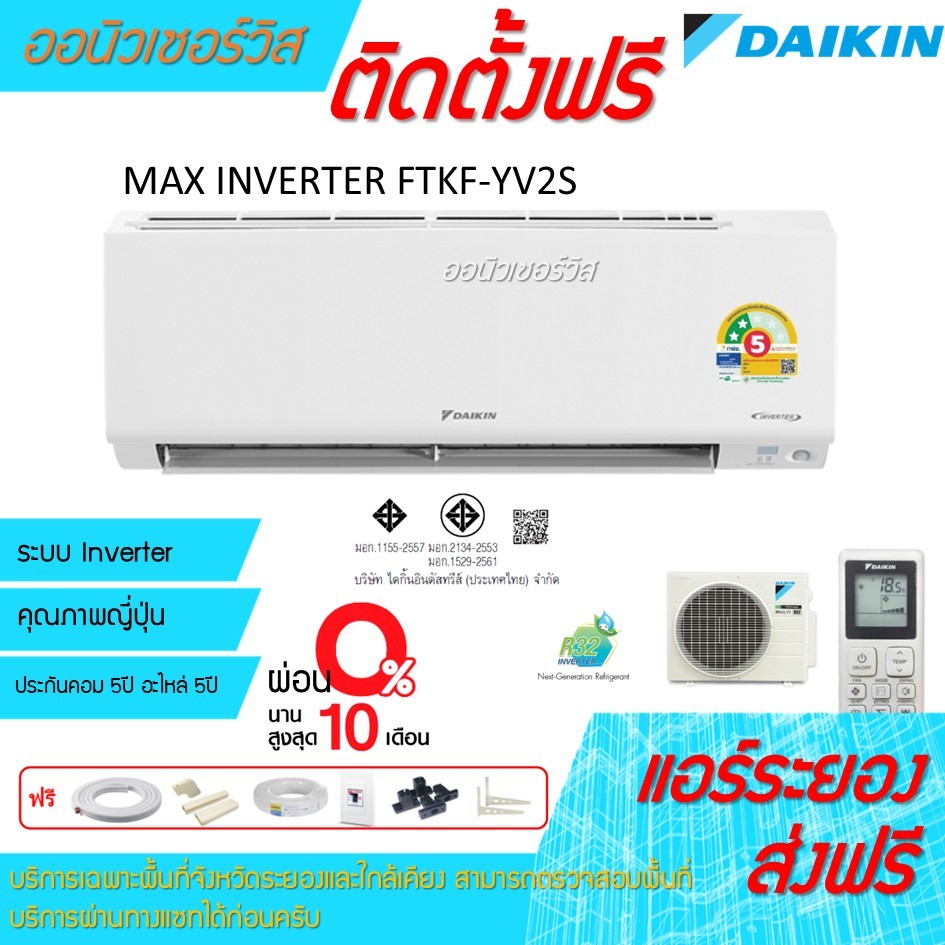 [ถูกดี ติดตั้งฟรี]แอร์Daikin MAX Inverter FTKF YV2S 2ดาว พร้อมติดตั้ง พื้นที่ระยอง แอร์ไดกิ้น