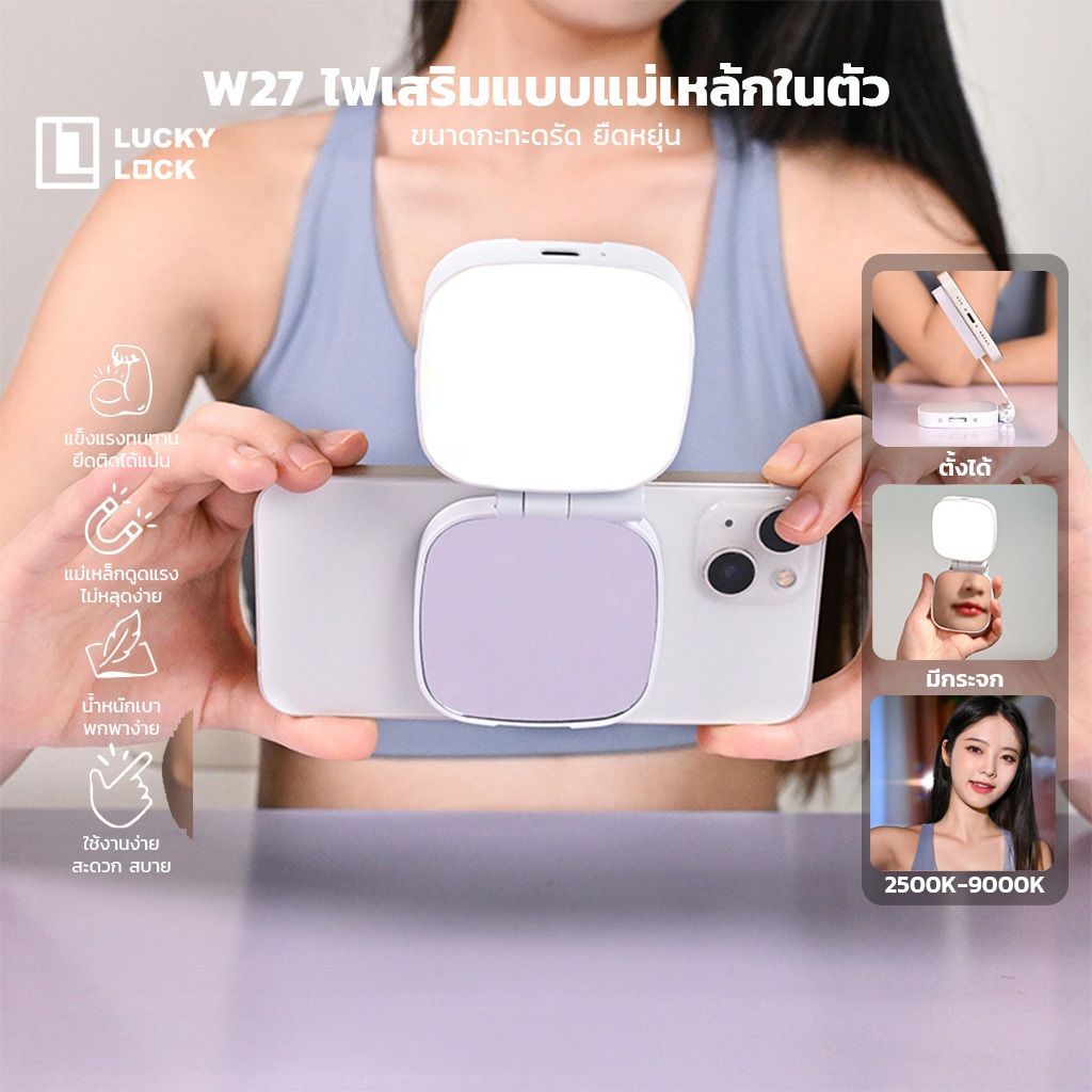 Luckylock ไฟเสริมมือถือ อุปกรณ์สำหรับเซลฟี่ แสงไฟ Warm / Daylight / Cool มีกระจกในตัว ปรับเป็นขาตั้งได้