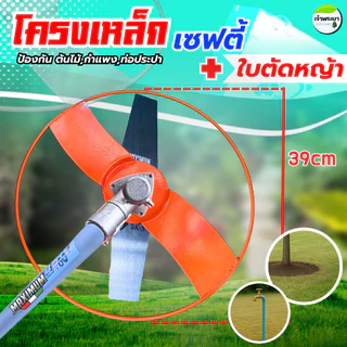 โครงเหล็กเซฟตี้ พร้อมใบตัดหญ้า12-14นิ้ว โครงป้องกันต้นไม้ กำแพง ท่อการเกษตร หิน และ ตัวใบมีดตัดหญ้า