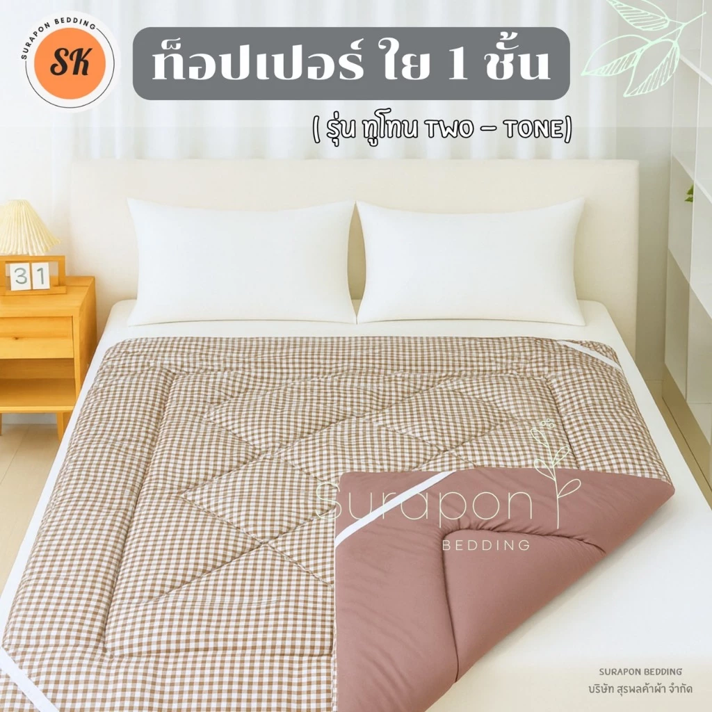 Suraphon Topper Two Tone Collection 1 Layer ที่นอนท็อปเปอร์รองนอน thumbnail 3