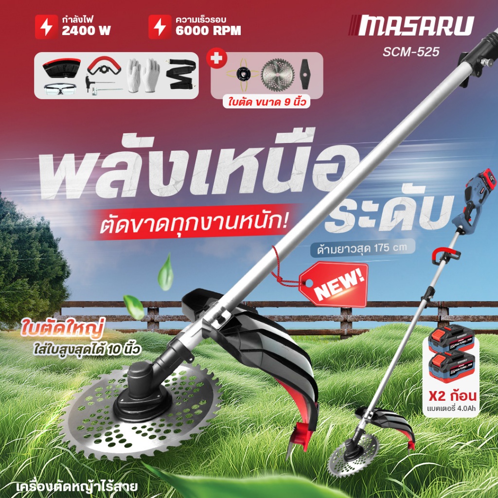 เครื่องตัดหญ้า Masaru ใบตัด 9 นิ้ว SCM-525 เครื่องตัดหญ้าไฟฟ้าไร้สาย อุปกรณ์ครบกล่อง
