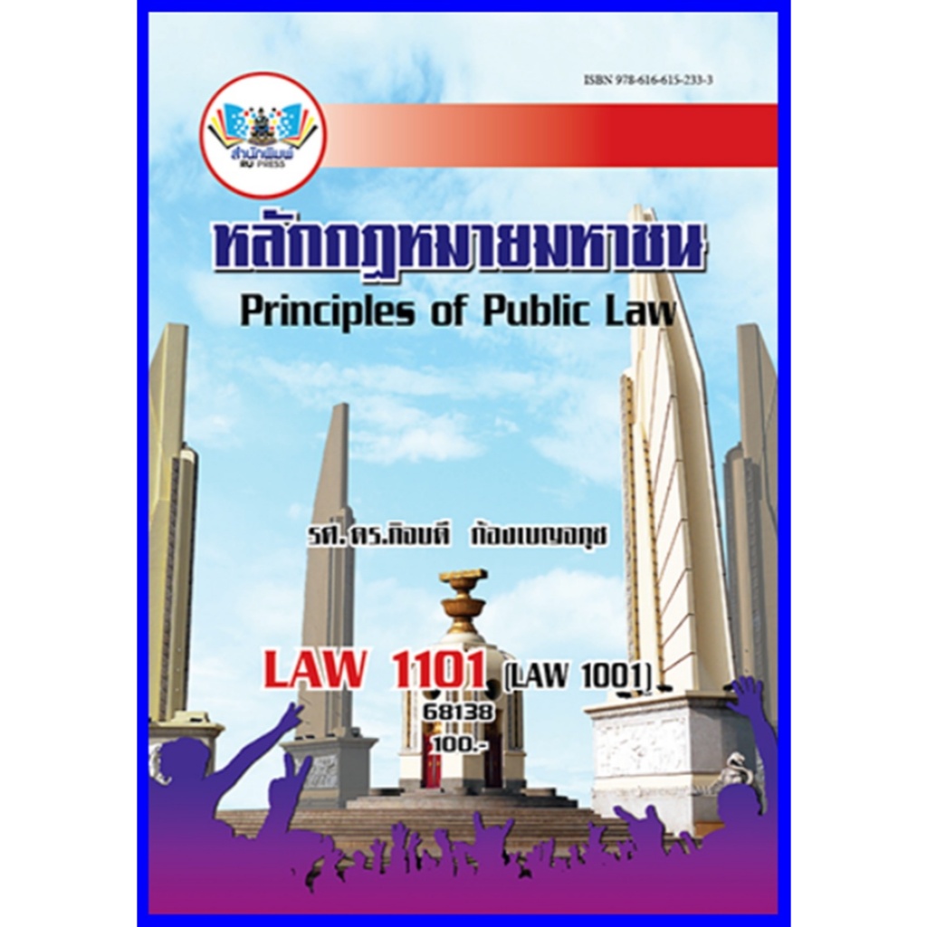 ตำราเรียนราม LAW1101 / LAW1001 / LA101 หลักกฎหมายมหาชน รศ.ดร.กิจบดี