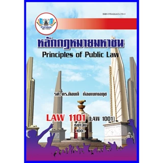 ตำราเรียนราม LAW1101 / LAW1001 / LA101 หลักกฎหมายมหาชน รศ.ดร.กิจบดี