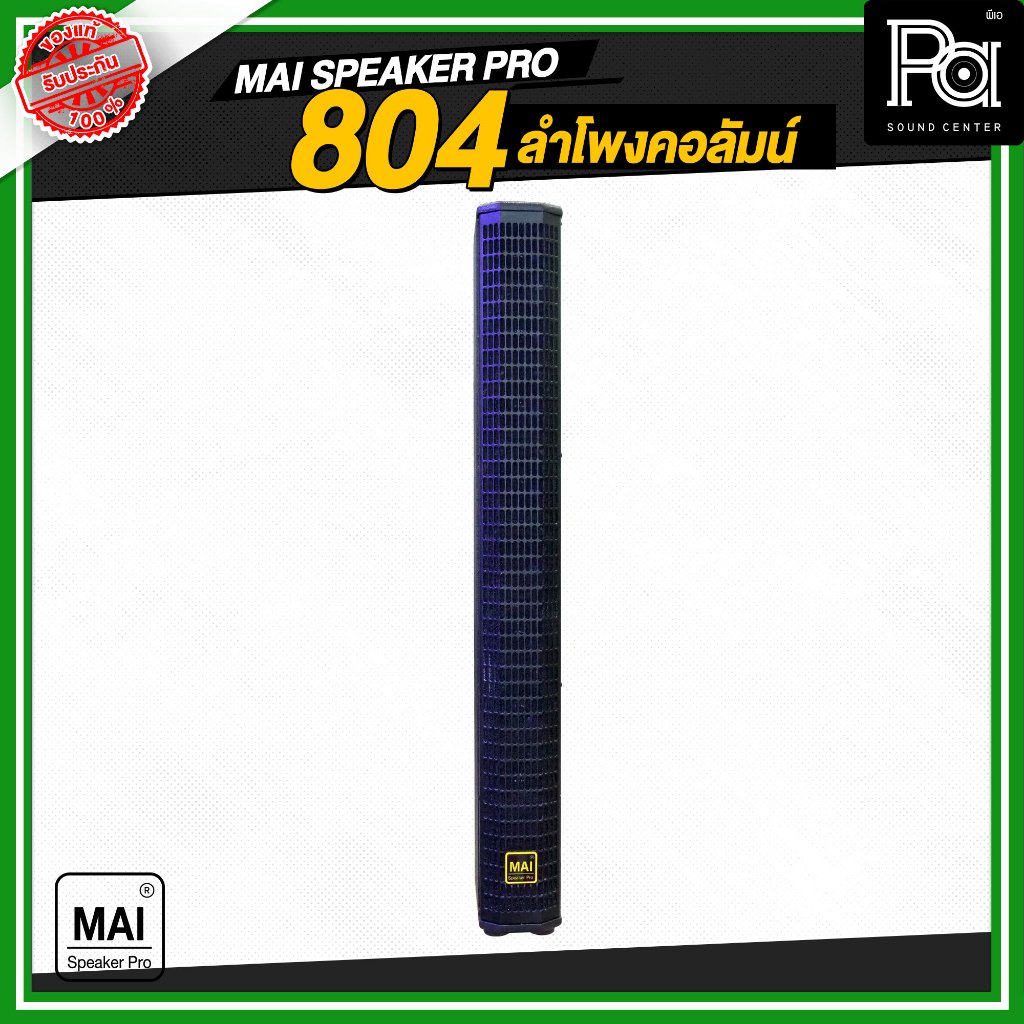 MAI SPEAKER PRO 804 ลำโพงคอลัมน์ 4นิ้ว x 8 ดอก ลำโพงคอลัมน์ ร้านนั่งชิว ร้องเพลง คาราโอเกะ คาเฟ่