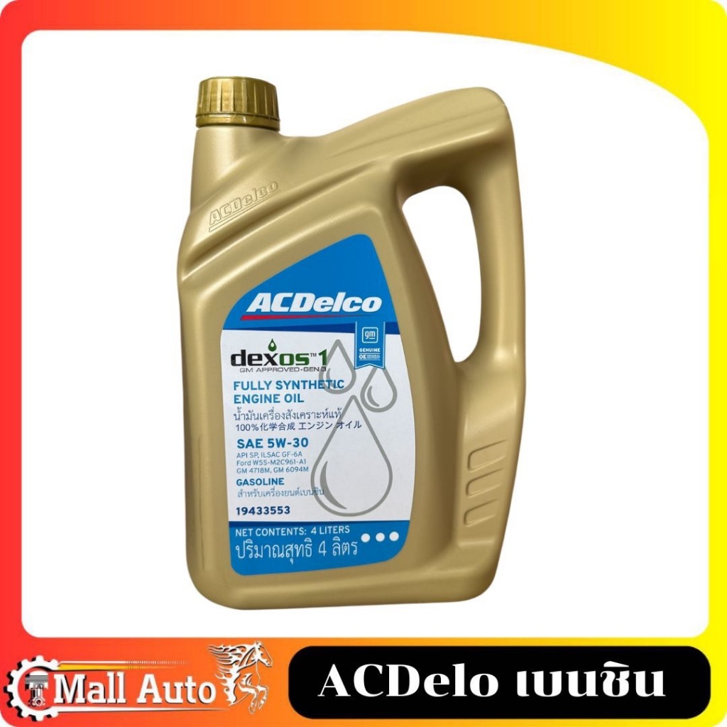 น้ำมันเครื่อง ACDelco Dexos1 เบนซิน 5W-30 เบนซิน สังเคราะห์แท้100% ขนาด 4 ลิตร