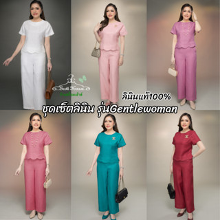 ชุดเซ็ตลินินแท้100% รุ่น Gentlewoman สีพื้น