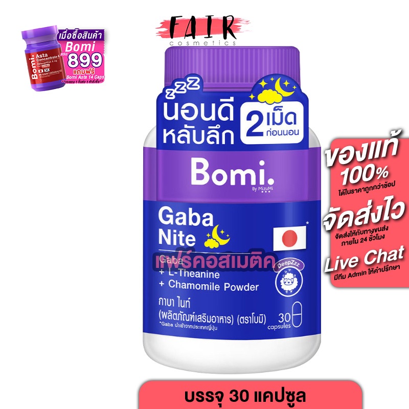 Bomi Gaba Nite โบมิ กาบา ไนท์ [30 แคปซูล] นอนง่าย หลับลึก
