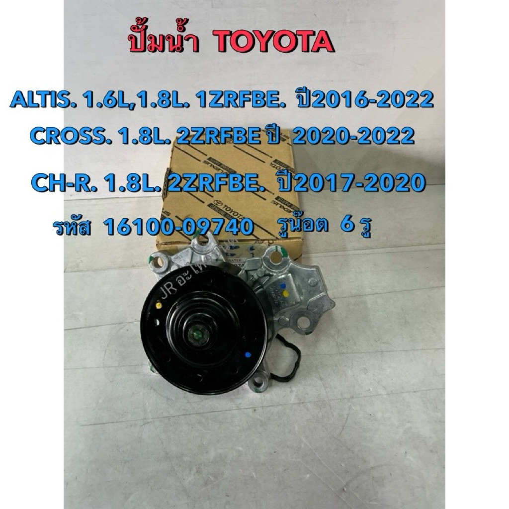 ปั้มนํ้า TOYOTA,ALTIS,CHR รหัสเครื่อง 1-2ZRFE 1ZR,3ZR (ปี16-22)รหัส 16100-09740
