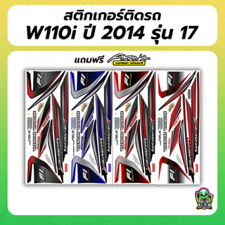 แถมฟรี! Akana สติกเกอร์เดิม สติกเกอร์ติดรถ WAVE110I ปี 2014
