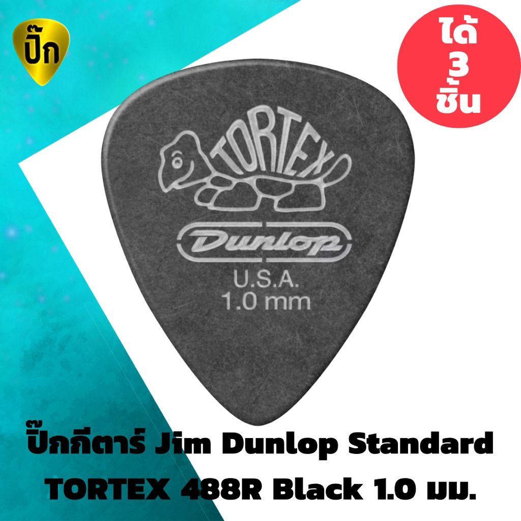 ปิ๊กกีตาร์ Jim Dunlop Standard TORTEX 488R Black 1.0 มม. | 3 ชิ้น | ดำ